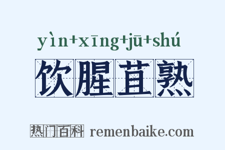 饮腥苴熟是什么意思的图片
